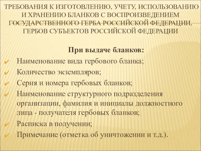 ТРЕБОВАНИЯ К ИЗГОТОВЛЕНИЮ, УЧЕТУ, ИСПОЛЬЗОВАНИЮ И ХРАНЕНИЮ БЛАНКОВ С ВОСПРОИЗВЕДЕНИЕМ ГОСУДАРСТВЕННОГО