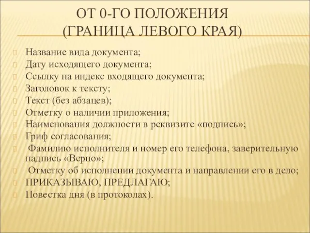 ОТ 0-ГО ПОЛОЖЕНИЯ (ГРАНИЦА ЛЕВОГО КРАЯ) Название вида документа; Дату исходящего