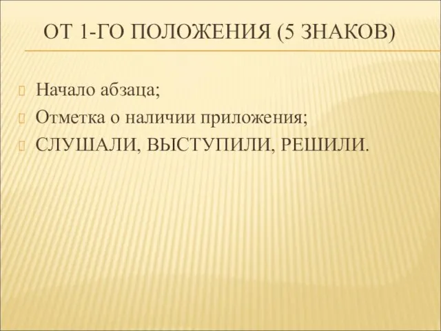 ОТ 1-ГО ПОЛОЖЕНИЯ (5 ЗНАКОВ) Начало абзаца; Отметка о наличии приложения; СЛУШАЛИ, ВЫСТУПИЛИ, РЕШИЛИ.