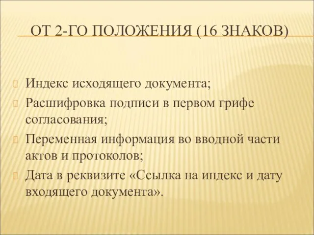 ОТ 2-ГО ПОЛОЖЕНИЯ (16 ЗНАКОВ) Индекс исходящего документа; Расшифровка подписи в