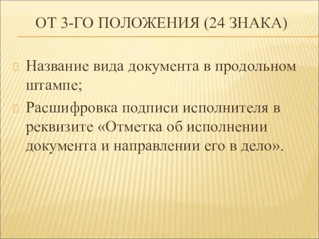 ОТ 3-ГО ПОЛОЖЕНИЯ (24 ЗНАКА) Название вида документа в продольном штампе;