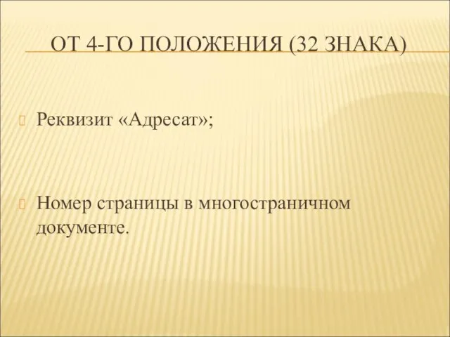 ОТ 4-ГО ПОЛОЖЕНИЯ (32 ЗНАКА) Реквизит «Адресат»; Номер страницы в многостраничном документе.