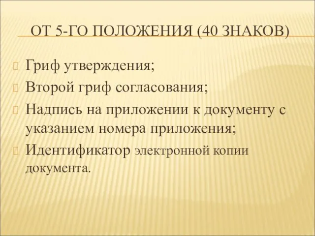 ОТ 5-ГО ПОЛОЖЕНИЯ (40 ЗНАКОВ) Гриф утверждения; Второй гриф согласования; Надпись