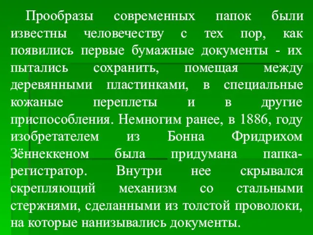 Прообразы современных папок были известны человечеству с тех пор, как появились