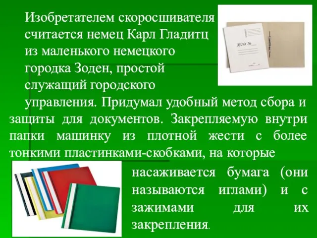 Изобретателем скоросшивателя считается немец Карл Гладитц из маленького немецкого городка Зоден,