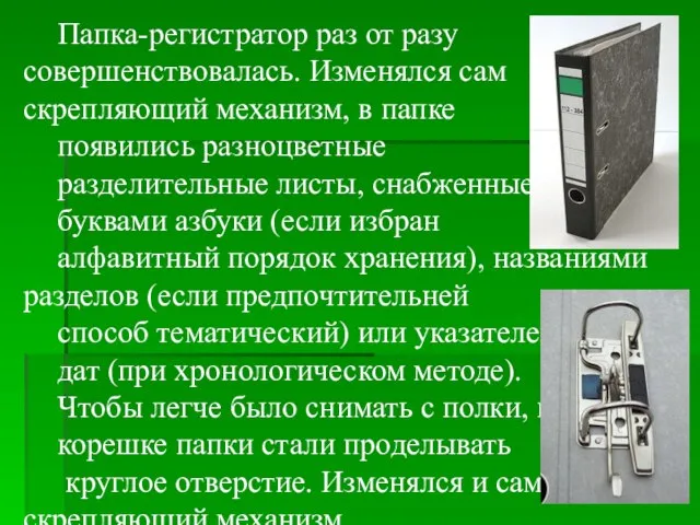 Папка-регистратор раз от разу совершенствовалась. Изменялся сам скрепляющий механизм, в папке