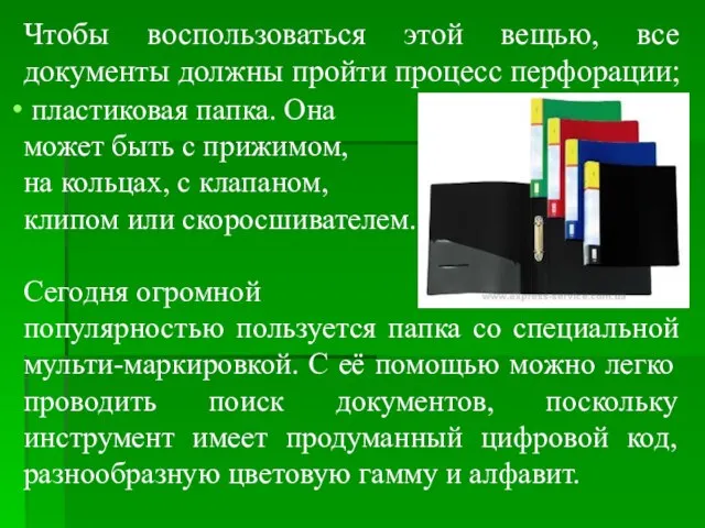 Чтобы воспользоваться этой вещью, все документы должны пройти процесс перфорации; пластиковая