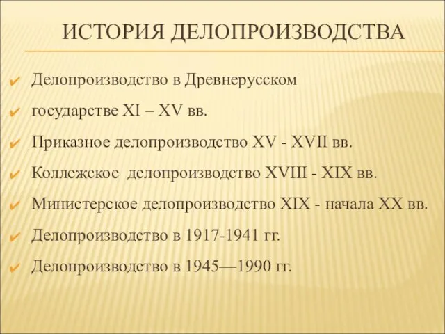 ИСТОРИЯ ДЕЛОПРОИЗВОДСТВА Делопроизводство в Древнерусском государстве XI – XV вв. Приказное