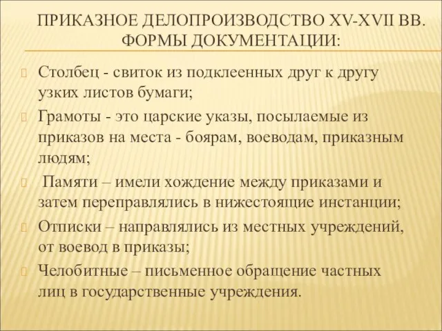 ПРИКАЗНОЕ ДЕЛОПРОИЗВОДСТВО XV-XVII ВВ. ФОРМЫ ДОКУМЕНТАЦИИ: Столбец - свиток из подклеенных