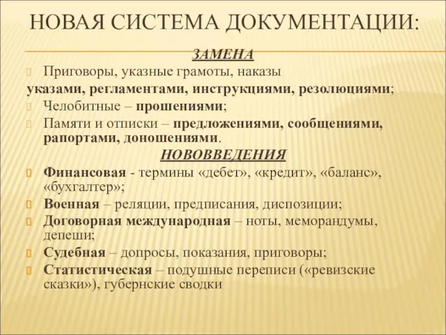 НОВАЯ СИСТЕМА ДОКУМЕНТАЦИИ: ЗАМЕНА Приговоры, указные грамоты, наказы указами, регламентами, инструкциями,