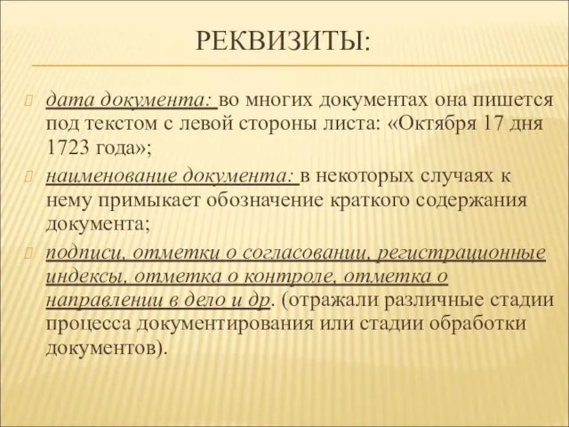 РЕКВИЗИТЫ: дата документа: во многих документах она пишется под текстом с