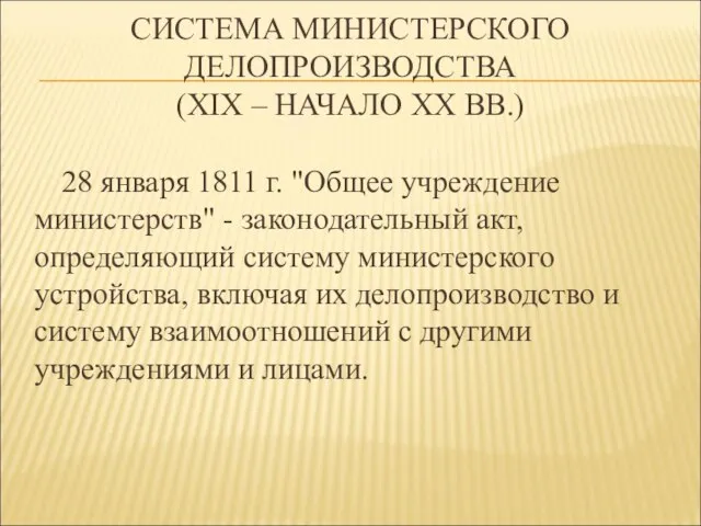 СИСТЕМА МИНИСТЕРСКОГО ДЕЛОПРОИЗВОДСТВА (XIX – НАЧАЛО XX ВВ.) 28 января 1811