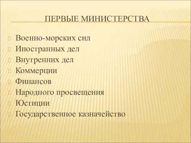 ПЕРВЫЕ МИНИСТЕРСТВА Военно-морских сил Иностранных дел Внутренних дел Коммерции Финансов Народного просвещения Юстиции Государственное казначейство