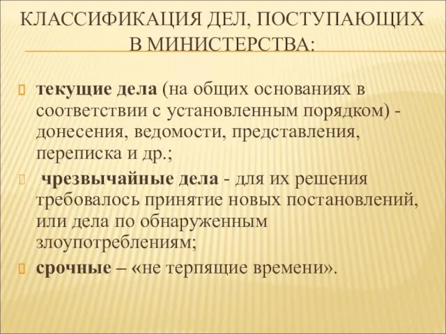 КЛАССИФИКАЦИЯ ДЕЛ, ПОСТУПАЮЩИХ В МИНИСТЕРСТВА: текущие дела (на общих основаниях в