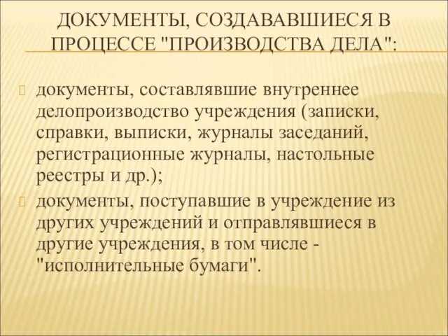 ДОКУМЕНТЫ, СОЗДАВАВШИЕСЯ В ПРОЦЕССЕ "ПРОИЗВОДСТВА ДЕЛА": документы, составлявшие внутреннее делопроизводство учреждения