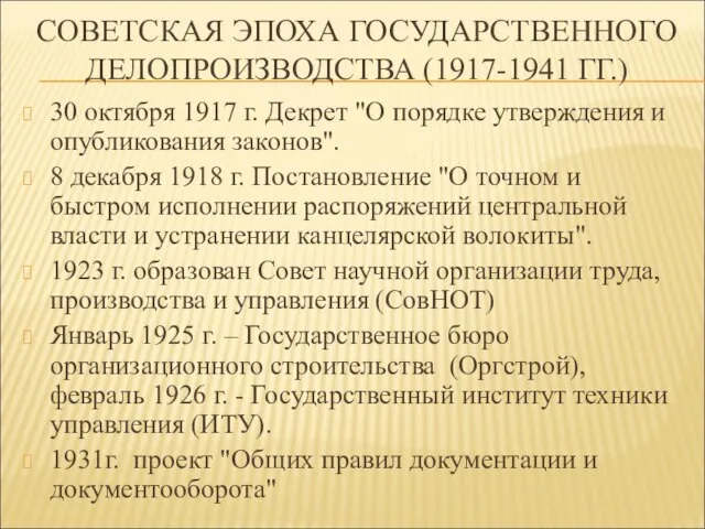 СОВЕТСКАЯ ЭПОХА ГОСУДАРСТВЕННОГО ДЕЛОПРОИЗВОДСТВА (1917-1941 ГГ.) 30 октября 1917 г. Декрет