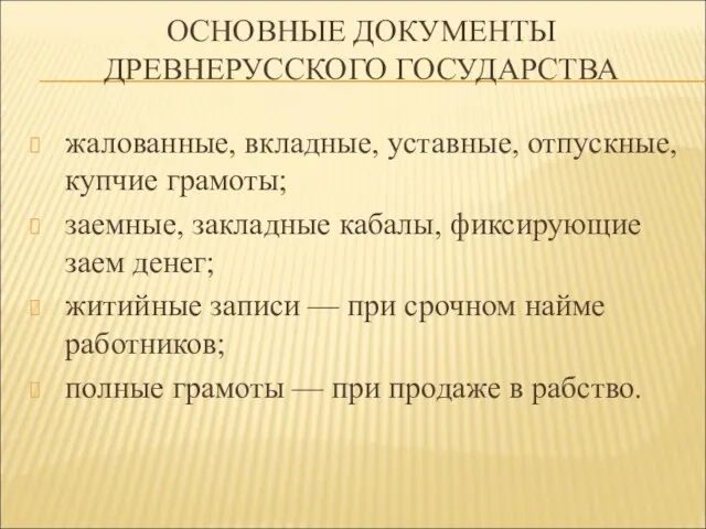 ОСНОВНЫЕ ДОКУМЕНТЫ ДРЕВНЕРУССКОГО ГОСУДАРСТВА жалованные, вкладные, уставные, отпускные, купчие грамоты; заемные,