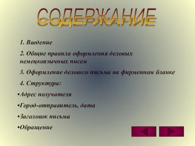 СОДЕРЖАНИЕ 1. Введение 2. Общие правила оформления деловых немецкоязычных писем 3.