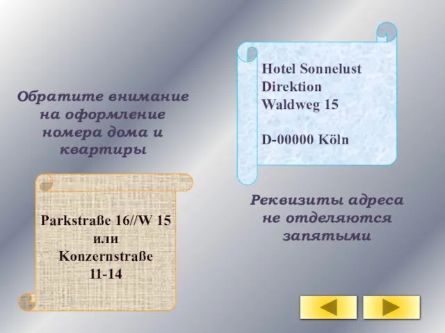 Parkstraße 16//W 15 или Konzernstraße 11-14 Обратите внимание на оформление номера