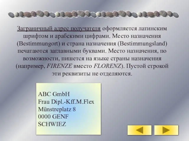 Заграничный адрес получателя оформляется латинским шрифтом и арабскими цифрами. Место назначения