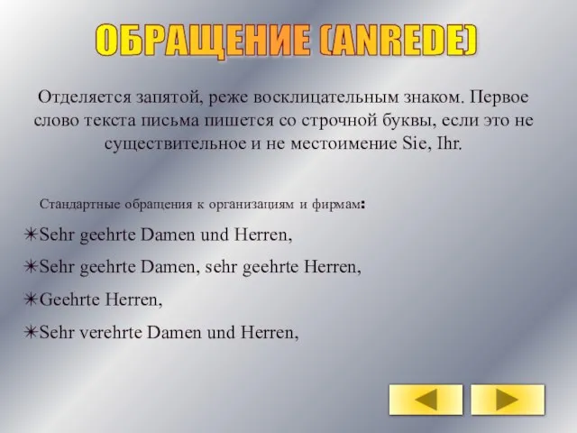 ОБРАЩЕНИЕ (ANREDE) Отделяется запятой, реже восклицательным знаком. Первое слово текста письма