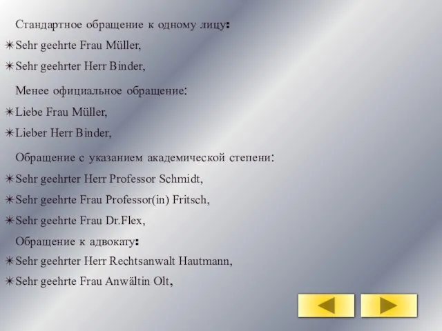 Стандартное обращение к одному лицу: Sehr geehrte Frau Müller, Sehr geehrter