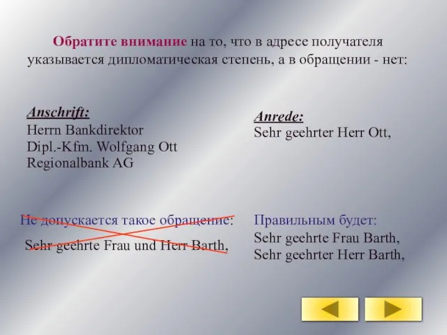 Обратите внимание на то, что в адресе получателя указывается дипломатическая степень,