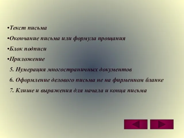 Текст письма Окончание письма или формула прощания Блок подписи Приложение 5.