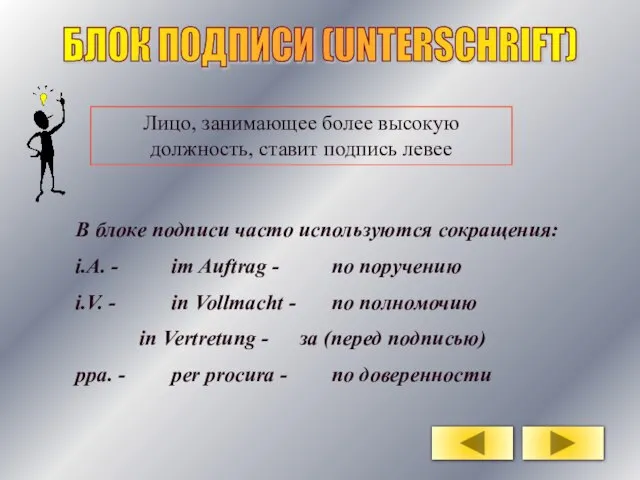 БЛОК ПОДПИСИ (UNTERSCHRIFT) Лицо, занимающее более высокую должность, ставит подпись левее