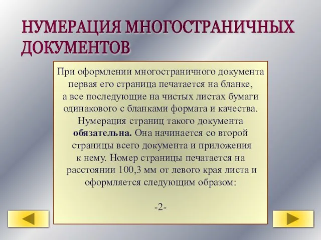 НУМЕРАЦИЯ МНОГОСТРАНИЧНЫХ ДОКУМЕНТОВ При оформлении многостраничного документа первая его страница печатается