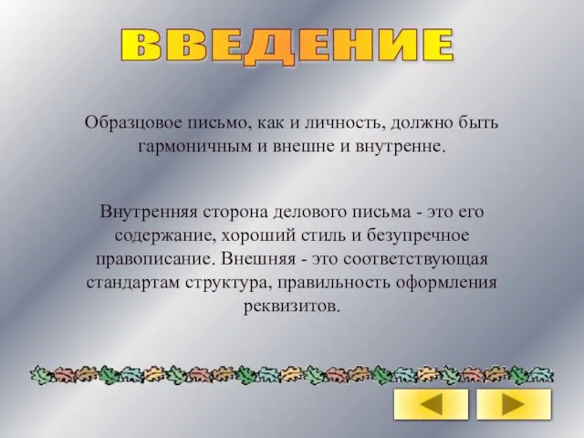 ВВЕДЕНИЕ Образцовое письмо, как и личность, должно быть гармоничным и внешне