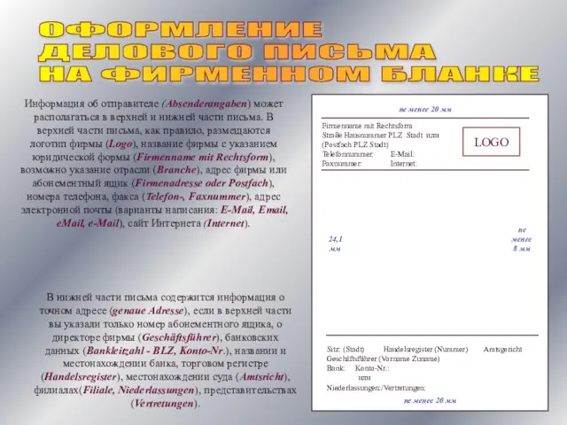 ОФОРМЛЕНИЕ ДЕЛОВОГО ПИСЬМА НА ФИРМЕННОМ БЛАНКЕ Информация об отправителе (Absenderangaben) может