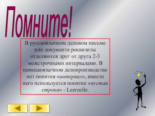 Помните! В русскоязычном деловом письме или документе реквизиты отделяются друг от