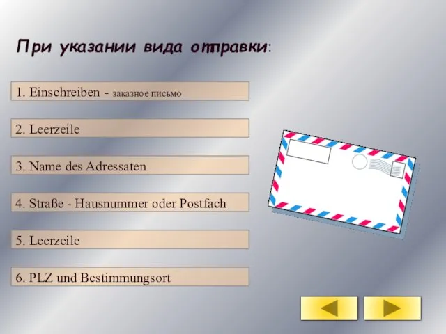 При указании вида отправки: 2. Leerzeile 1. Einschreiben - заказное письмо