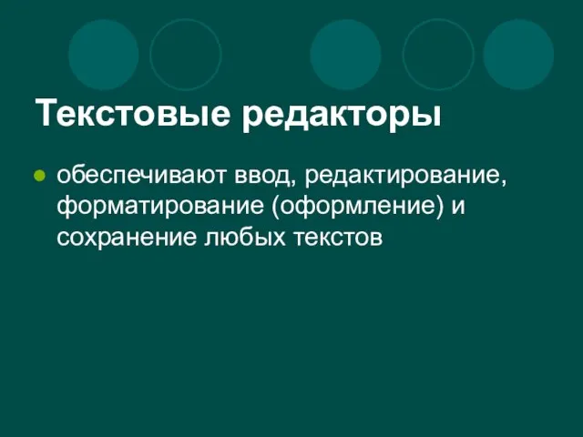 Текстовые редакторы обеспечивают ввод, редактирование, форматирование (оформление) и сохранение любых текстов