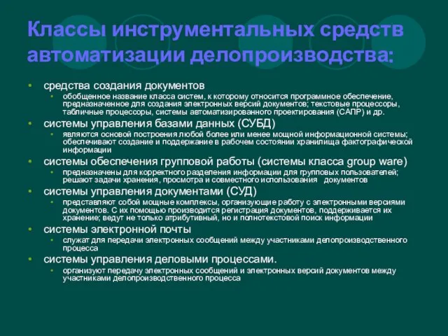 Классы инструментальных средств автоматизации делопроизводства: средства создания документов обобщенное название класса