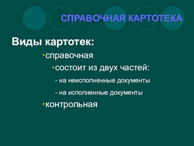 СПРАВОЧНАЯ КАРТОТЕКА Виды картотек: справочная состоит из двух частей: - на