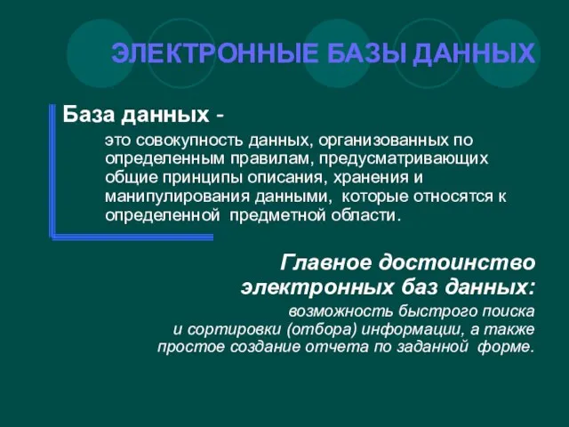 ЭЛЕКТРОННЫЕ БАЗЫ ДАННЫХ База данных - это совокупность данных, организованных по