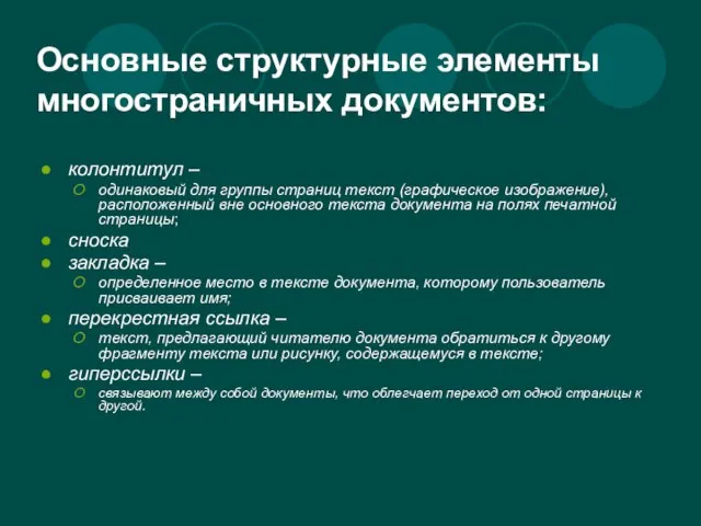 Основные структурные элементы многостраничных документов: колонтитул – одинаковый для группы страниц