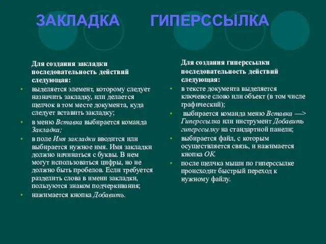 ЗАКЛАДКА ГИПЕРССЫЛКА Для создания закладки последовательность действий следующая: выделяется элемент, которому