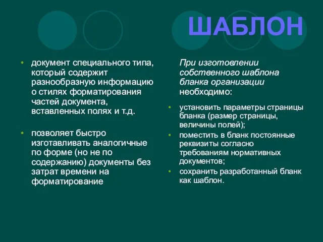 ШАБЛОН документ специального типа, который содержит разнообразную информацию о стилях форматирования