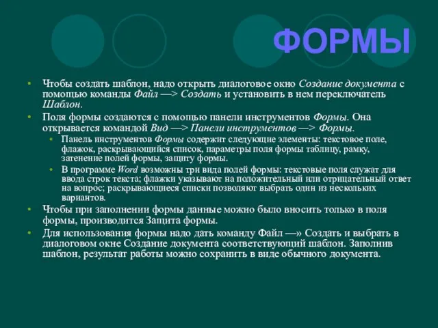 ФОРМЫ Чтобы создать шаблон, надо открыть диалоговое окно Создание документа с