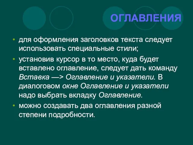 ОГЛАВЛЕНИЯ для оформления заголовков текста следует использовать специальные стили; установив курсор