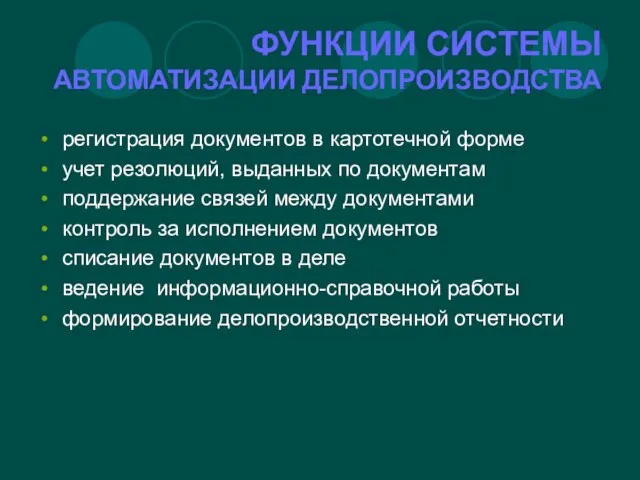 ФУНКЦИИ СИСТЕМЫ АВТОМАТИЗАЦИИ ДЕЛОПРОИЗВОДСТВА регистрация документов в картотечной форме учет резолюций,