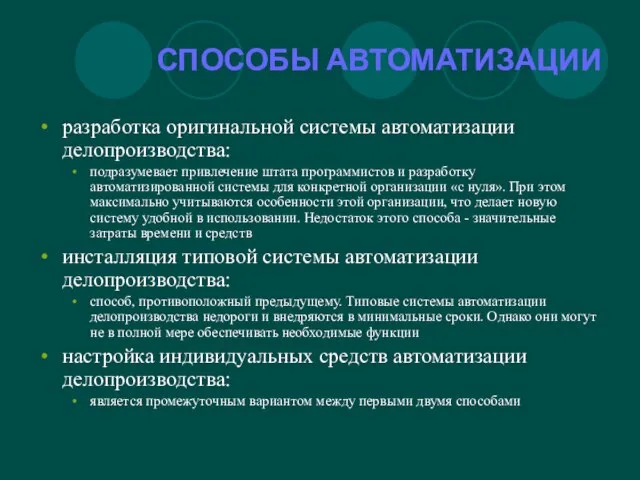 СПОСОБЫ АВТОМАТИЗАЦИИ разработка оригинальной системы автоматизации делопроизводства: подразумевает привлечение штата программистов