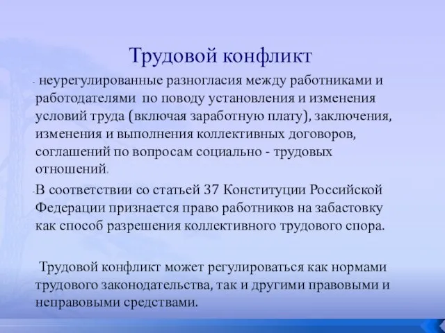 Трудовой конфликт неурегулированные разногласия между работниками и работодателями по поводу установления