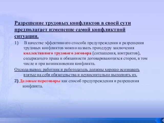 Разрешение трудовых конфликтов в своей сути предполагает изменение самой конфликтной ситуации.