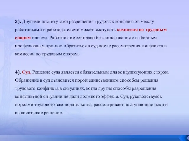 3). Другими институтами разрешения трудовых конфликтов между работниками и работодателями может