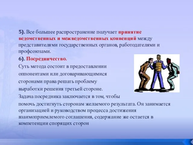 5). Все большее распространение получает принятие ведомственных и межведомственных конвенций между