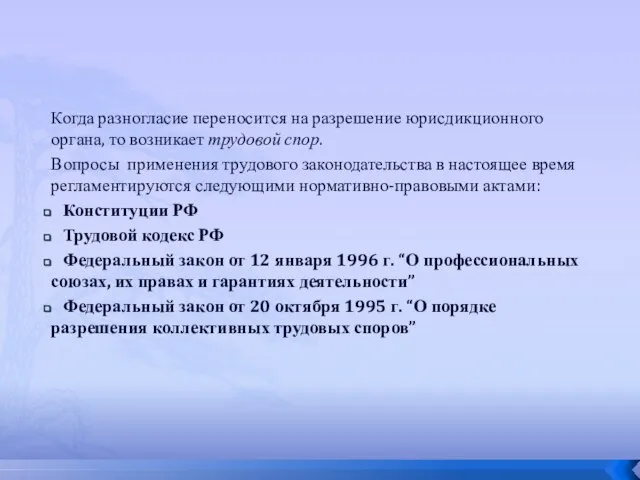 Когда разногласие переносится на разрешение юрисдикционного органа, то возникает трудовой спор.